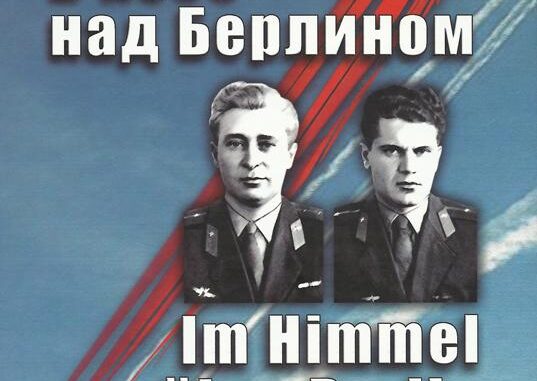 А.Ф.Агарев, К-Петер Коббе, Р.Гроссер, И.В.Сизова «В небе над Берлином».