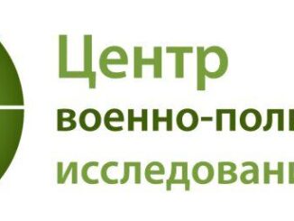 Центр военно-политических исследований