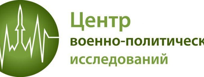 Центр военно-политических исследований