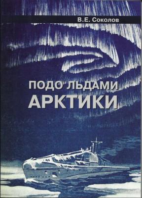 Соколов Валентин Евгеньевич - Подо льдами Арктики.