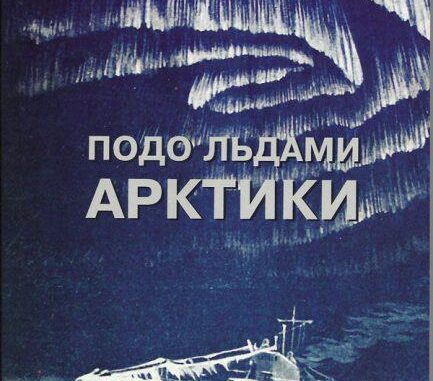 Соколов Валентин Евгеньевич - Подо льдами Арктики.