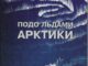 Соколов Валентин Евгеньевич - Подо льдами Арктики.