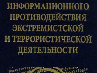 «Теория и практика информационного противодействия экстремистской и террористической деятельности».