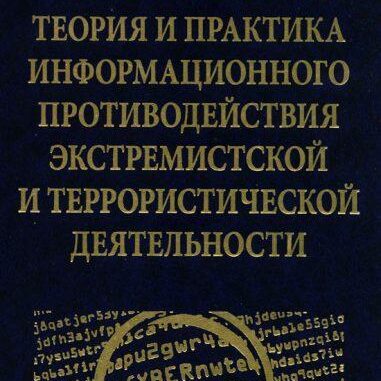 «Теория и практика информационного противодействия экстремистской и террористической деятельности».