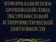 «Теория и практика информационного противодействия экстремистской и террористической деятельности».