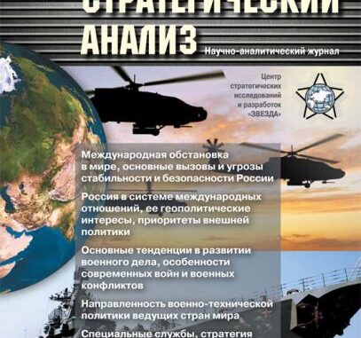 ЖУРНАЛ «ВОЕННО-СТРАТЕГИЧЕСКИЙ АНАЛИЗ» №1 – 2015г.