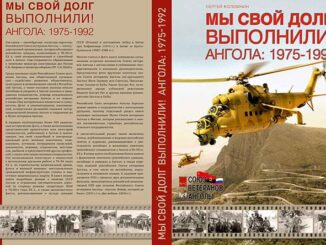 «Мы свой долг выполнили! Ангола: 1975-1992», автор Сергей Коломнин, издательство «Студия «Этника», М: 2018