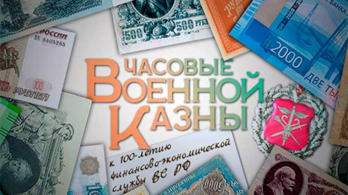 На сайте Минобороны России опубликованы рассекреченные архивные документы и ранее неизвестные сведения о деятельности финансово-экономической службы российской армии