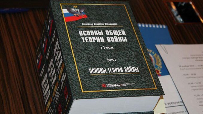 Второе издание монографии генерал-майора Владимирова А.И. «Основы общей теории войны» в 3-х частях.