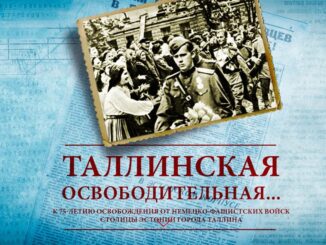 Минобороны России обнародовало рассекреченные документы к 75-летию освобождения столицы Эстонии от немецко-фашистских захватчиков