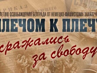 На сайте Минобороны открыт документальный раздел, посвященный 75-летию освобождения Белграда от немецко-фашистских оккупантов