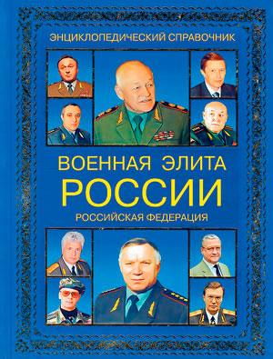 «Военная элита России. Российская Федерация»