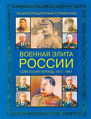 «Военная элита России. Советский период. 1917—1991»