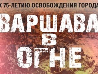 Минобороны России опубликовало рассекреченные документы к 75-летию освобождения столицы Польши Варшавы от немецко-фашистских оккупантов