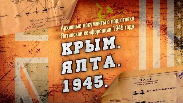 Ялта-1945: что оставалось за кадром