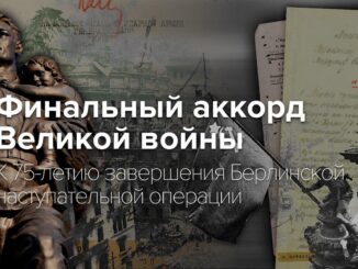 На сайте Минобороны России открыт документальный раздел, посвященный 75-летию взятия Берлина войсками Красной Армии