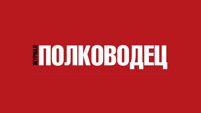 Журнал «Полководец»