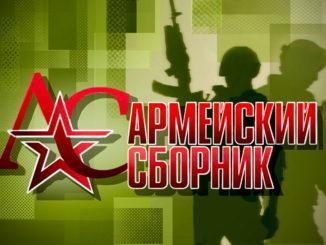 Журнал "Армейский сборник"