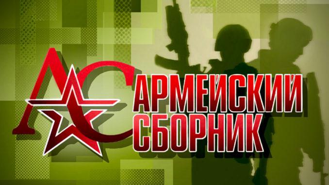 Журнал "Армейский сборник"